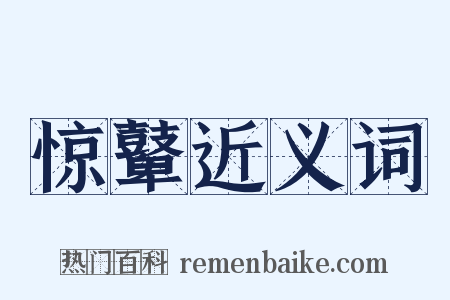 惊鼙近义词是什么意思的图片